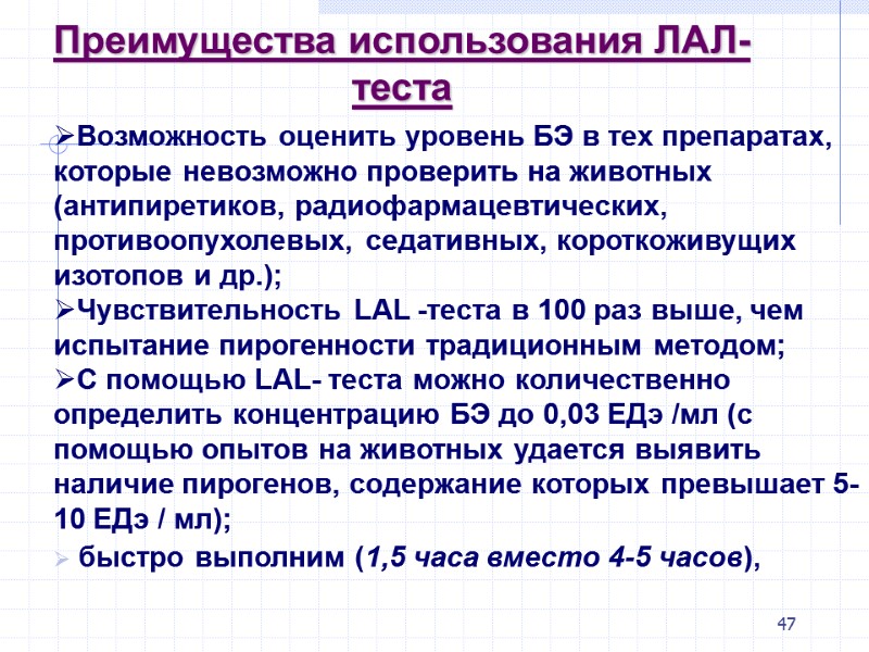 47 Преимущества использования ЛАЛ-теста Возможность оценить уровень БЭ в тех препаратах, которые невозможно проверить 47 Преимущества использования ЛАЛ-теста Возможность оценить уровень БЭ в тех препаратах, которые невозможно проверить